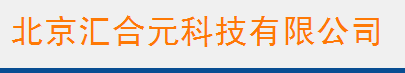  北京汇合元科技有限公司（内蒙古销售）
