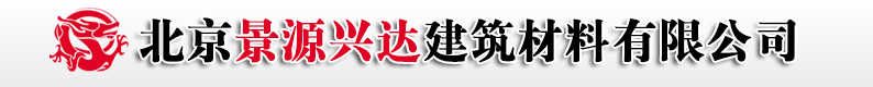  北京景源兴达建筑材料有限公司