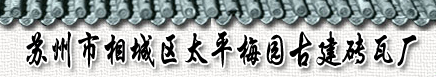  苏州市相城区太平梅园古建砖瓦厂