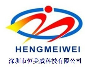  深圳市恒美威科技有限公司