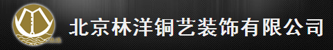  北京林洋铜艺装饰有限公司