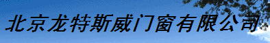  北京龙特斯威门窗有限公司