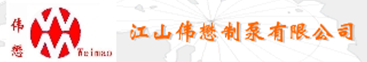  江山伟懋制泵有限公司（漳州销售）