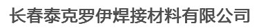 长春泰克罗伊焊接材料有限公司