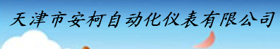  天津市安柯自动化仪表有限公司
