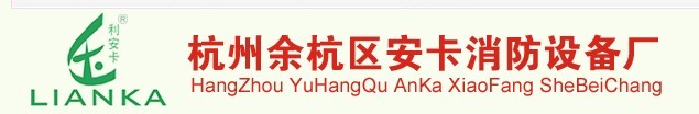  杭州余杭区安卡消防设备厂