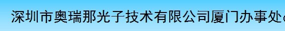  深圳市奥瑞那光子技术有限公司（厦门销售）