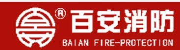  百安消防科技有限公司*