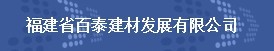  福建省百泰建材发展有限公司