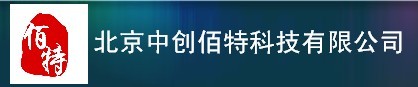  北京中创佰特科技有限公司