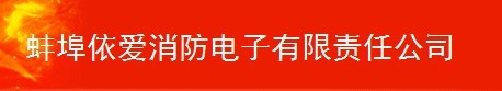  蚌埠依爱消防电子有限责任公司（福建销售）