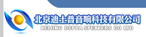  北京迪士普音响科技有限公司