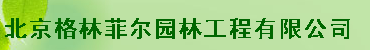  北京格林菲尔园林工程有限公司