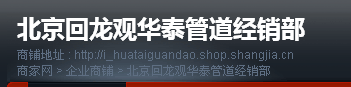  北京回龙观华泰管道经销部