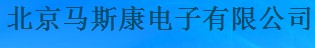  北京马斯康电子有限公司