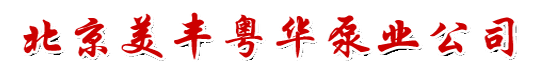  北京市美丰粤华泵业有限公司