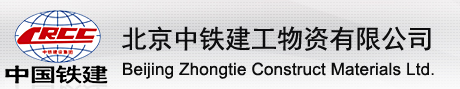  北京中铁建工物资有限公司