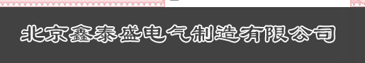  北京鑫泰盛电气制造有限公司