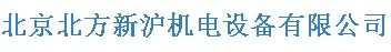  北京北方新沪机电设备有限公司