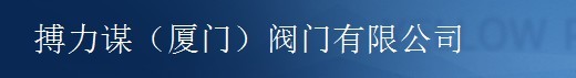  搏力谋（厦门）阀门有限公司广东销售