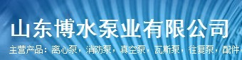  山东博水泵业有限公司（厦门销售）