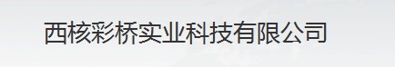 西安西核彩桥实业科技有限公司（厦门销售）