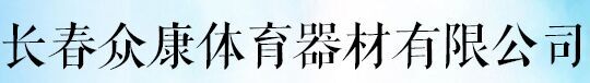  长春众康体育器材有限公司