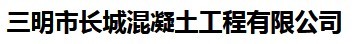 三明市长城混凝土工程有限公司