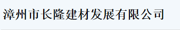  漳州市长隆建材发展有限公司