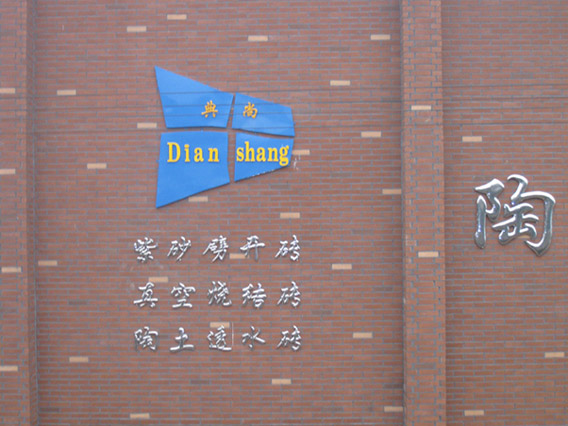  宜兴市群宏陶瓷厂（普通合伙）