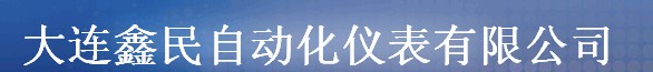  大连鑫民自动化仪表有限公司