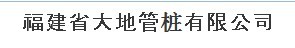  福建省大地管桩有限公司