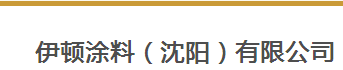  伊顿涂料（沈阳）有限公司