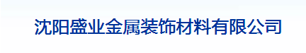  沈阳盛业金属装饰材料有限公司