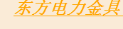 北京金玉联茂电力设备有限公司