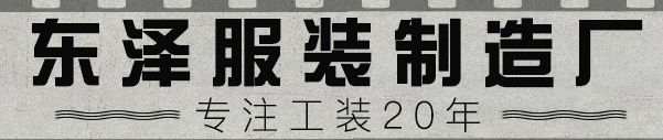  高阳县东泽服饰制造有限公司