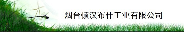  顿汉布什（中国）工业有限公司福州分公司