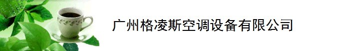  广州格凌斯空调设备有限公司（福建销售）