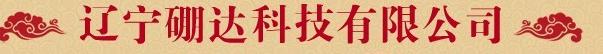  辽宁硼达科技有限公司