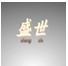  上海盛世机电有限公司