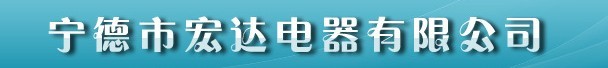  摩恩（宁德）电器有限公司