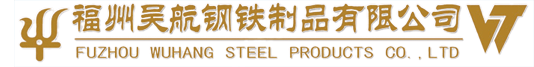  福州吴航钢铁制品有限公司