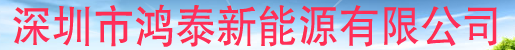  深圳市鸿泰新能源有限公司（内蒙古销售）