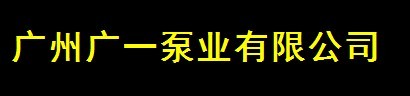  广州广一泵业有限公司（厦门销售）