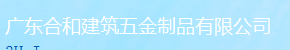  广东合和建筑五金制品有限公司（福州销售）