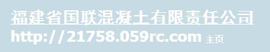  福建省国联混凝土有限责任公司