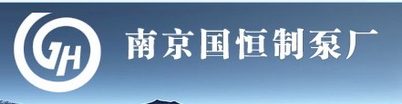  南京国恒制泵厂