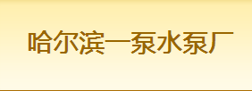  哈尔滨一泵水泵厂