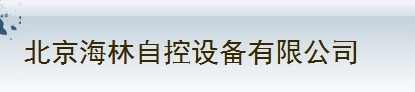  北京海林节能科技股份有限公司（福建销售）