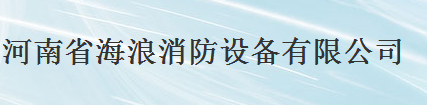  河南省海浪消防设备有限公司莆田分公司